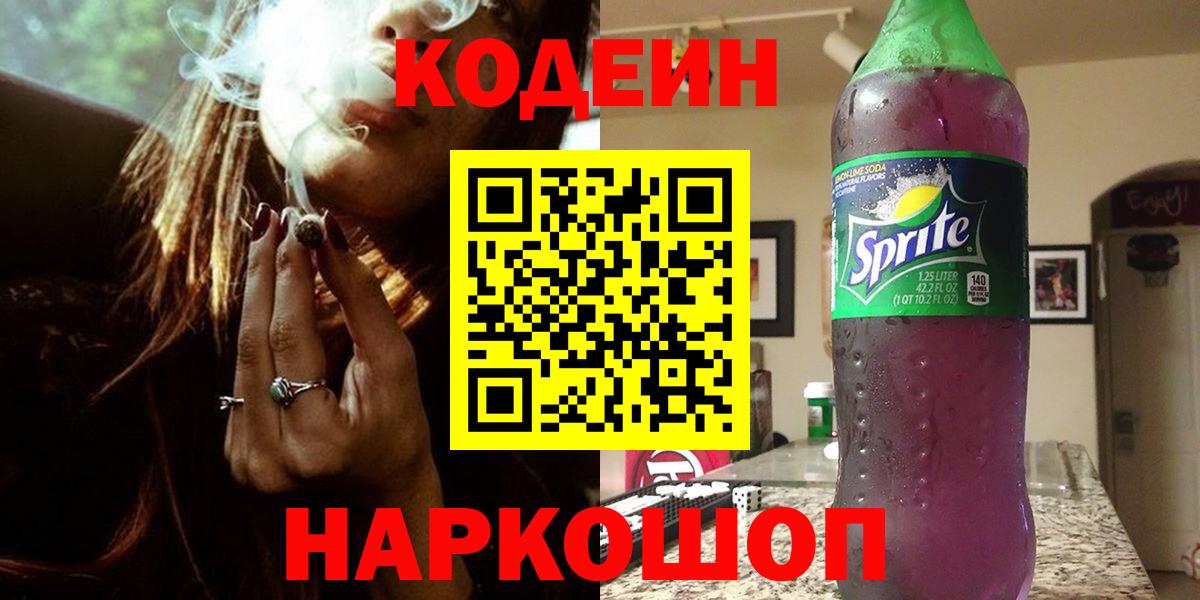 Кодеин Purple Drank  Вход с VPN  Клинцы 